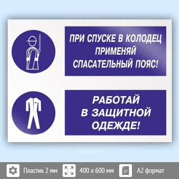 Знак «При спуске в колодец применяй спасательный пояс! Работай в защитной одежде», КЗ-76 (пластик, 600х400 мм)